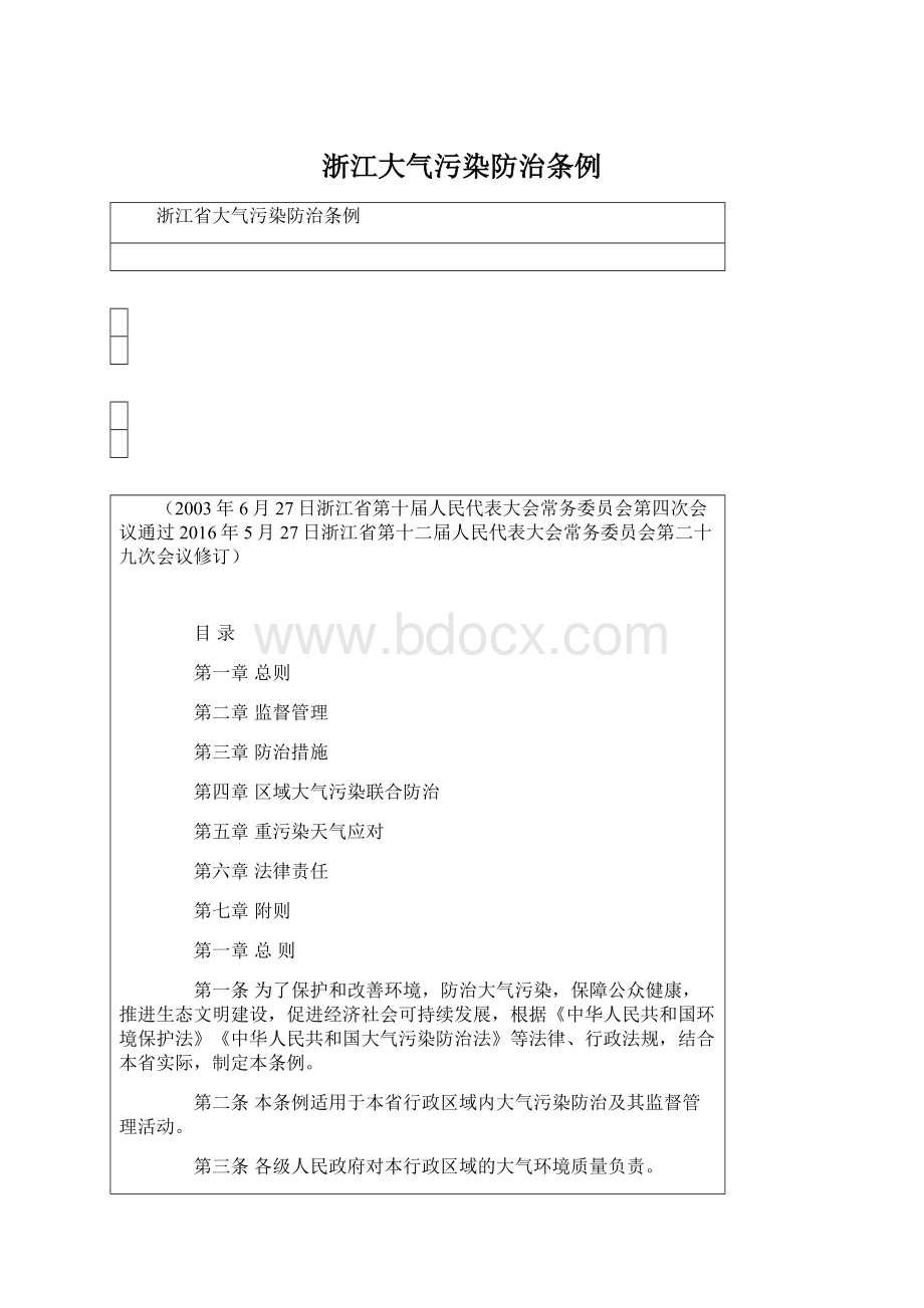 浙江大气污染防治条例Word格式.docx