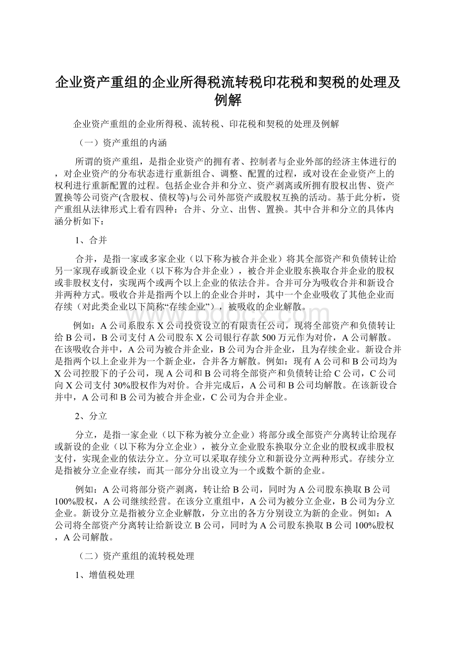 企业资产重组的企业所得税流转税印花税和契税的处理及例解.docx