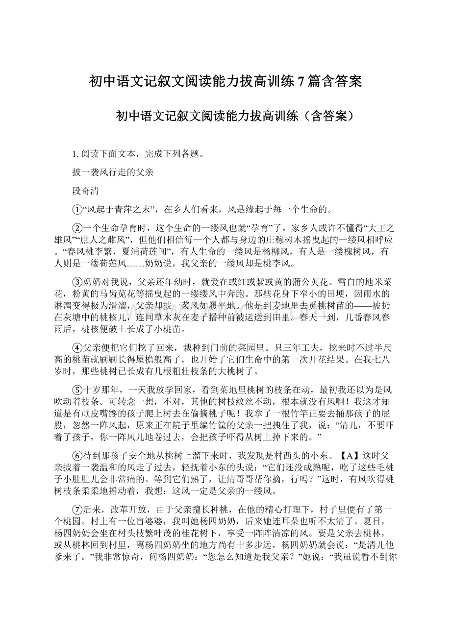 初中语文记叙文阅读能力拔高训练7篇含答案.docx