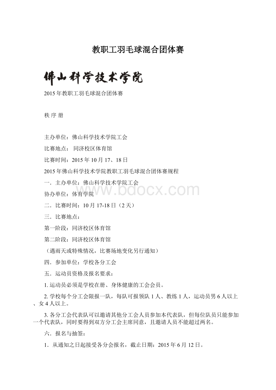 教职工羽毛球混合团体赛.docx_第1页