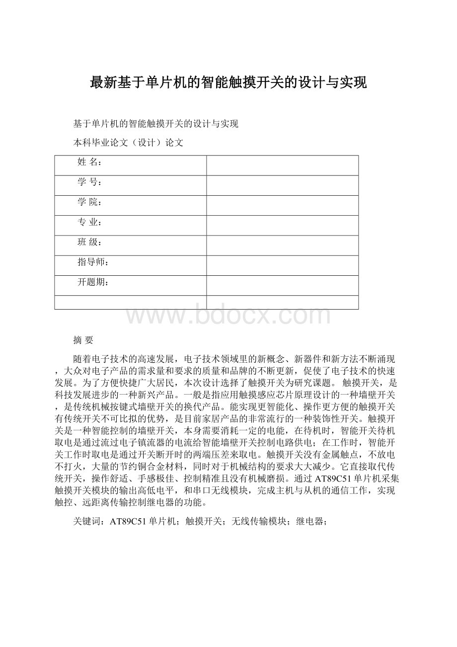 最新基于单片机的智能触摸开关的设计与实现Word下载.docx