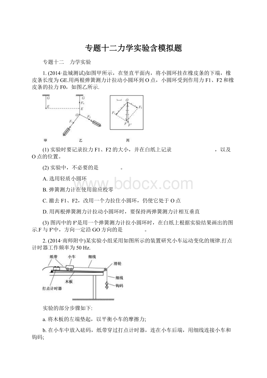 专题十二力学实验含模拟题.docx