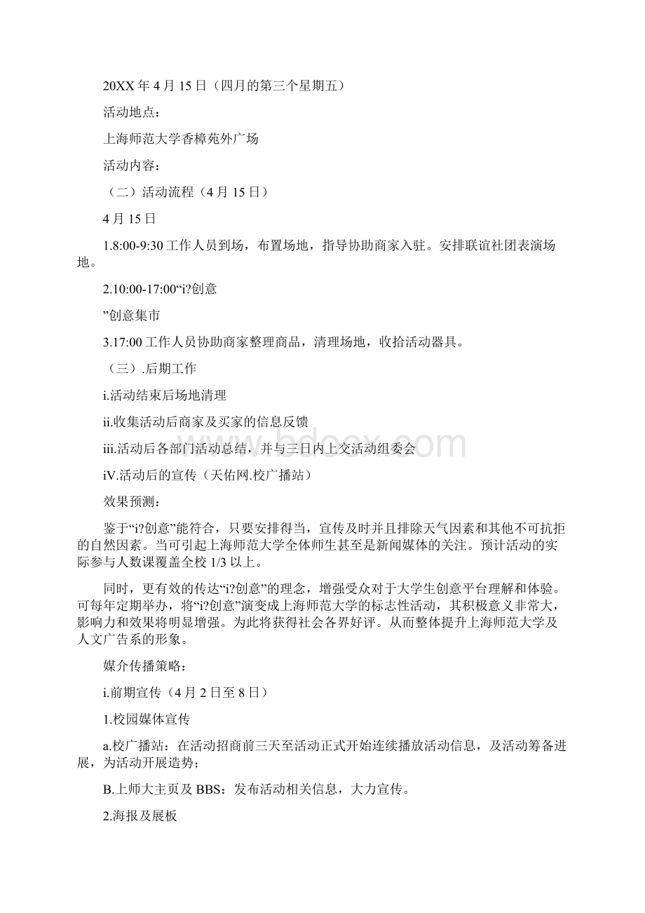 活动创意策划方案Word格式文档下载.docx_第2页