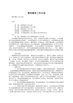 教师德育工作计划.docx