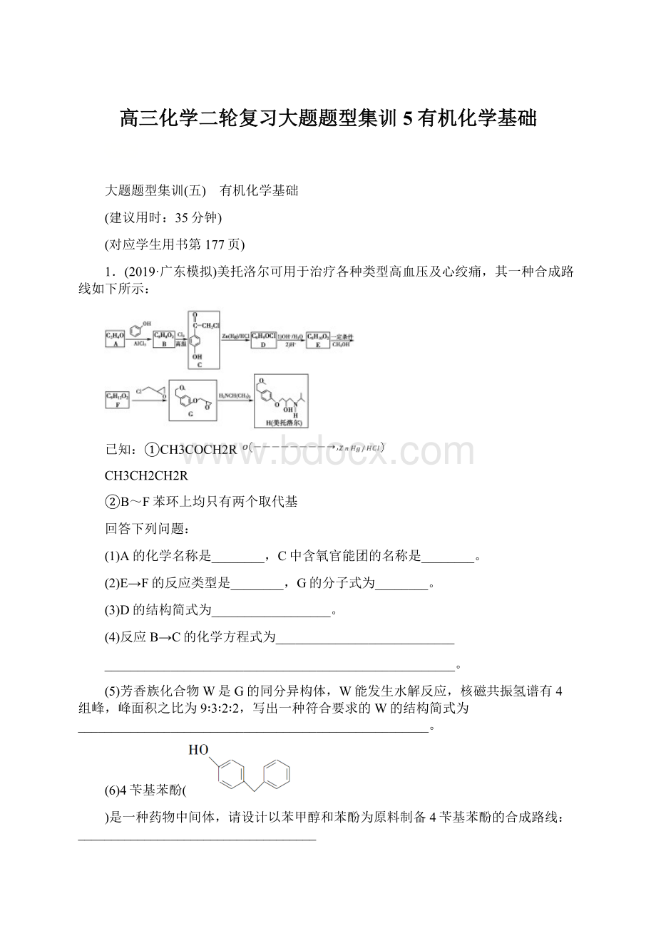 高三化学二轮复习大题题型集训5 有机化学基础Word格式.docx