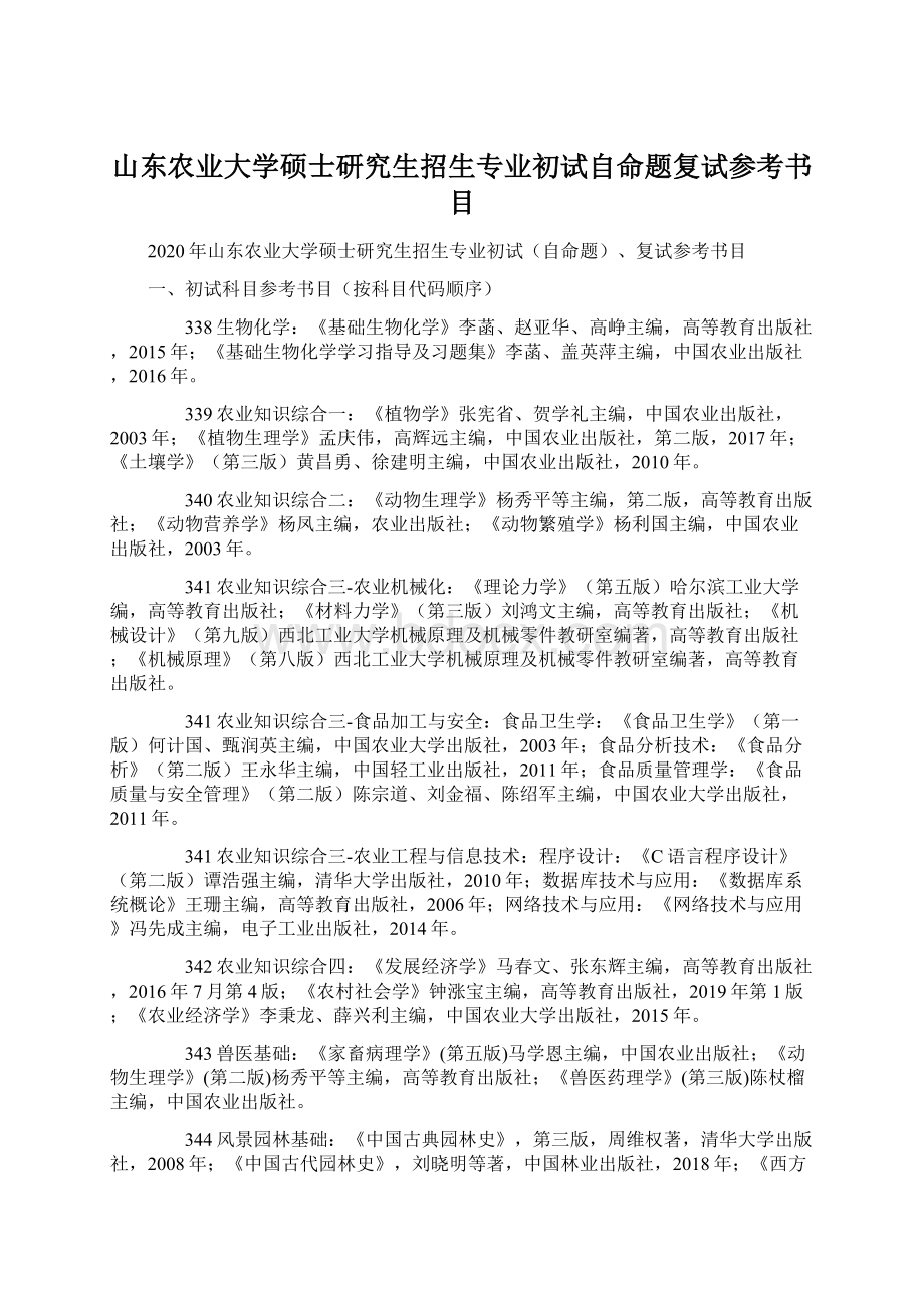 山东农业大学硕士研究生招生专业初试自命题复试参考书目.docx_第1页