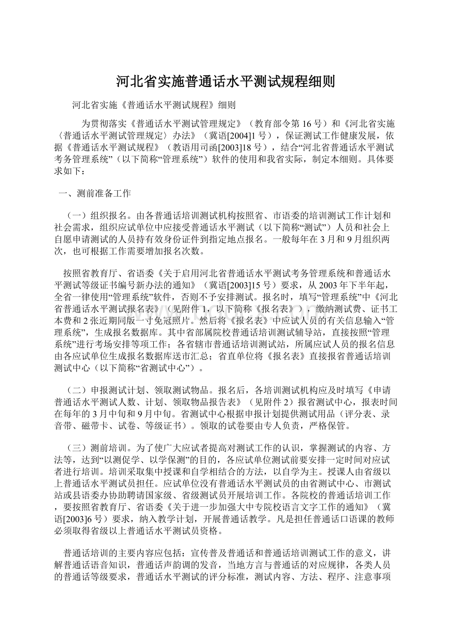 河北省实施普通话水平测试规程细则.docx_第1页