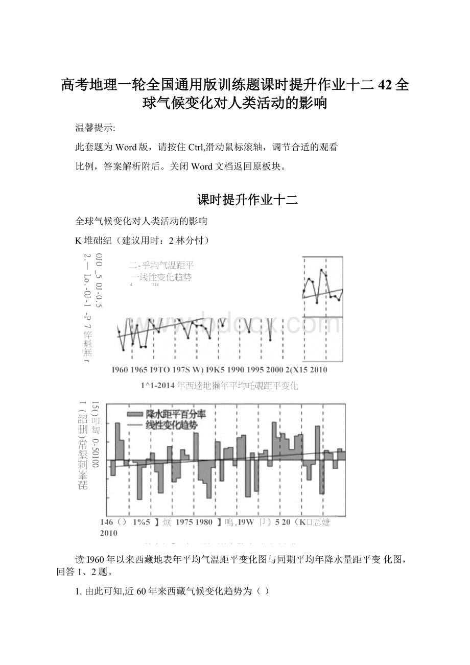 高考地理一轮全国通用版训练题课时提升作业十二42全球气候变化对人类活动的影响Word文档下载推荐.docx