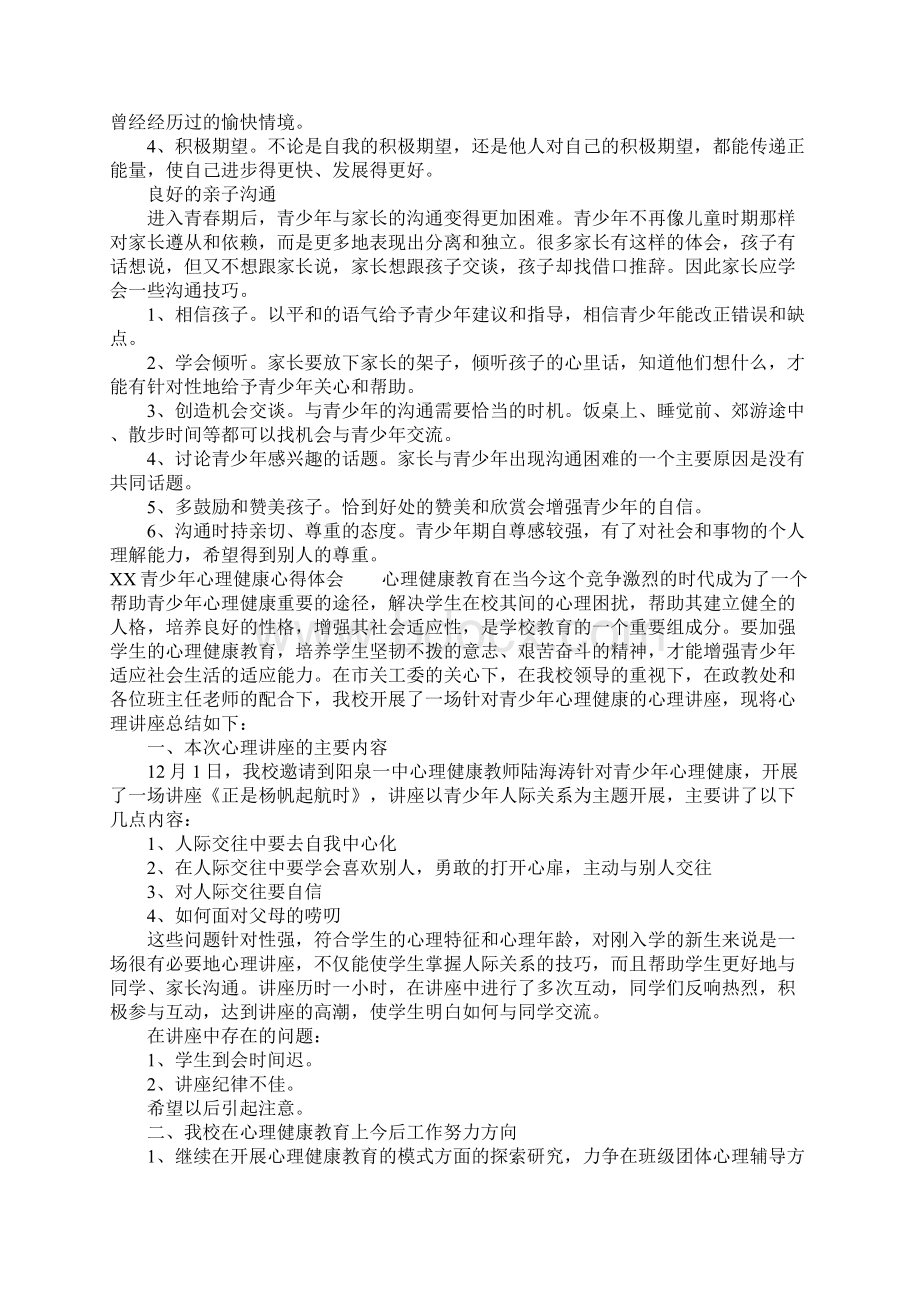 XX青少年心理健康心得体会Word文档格式.docx_第3页