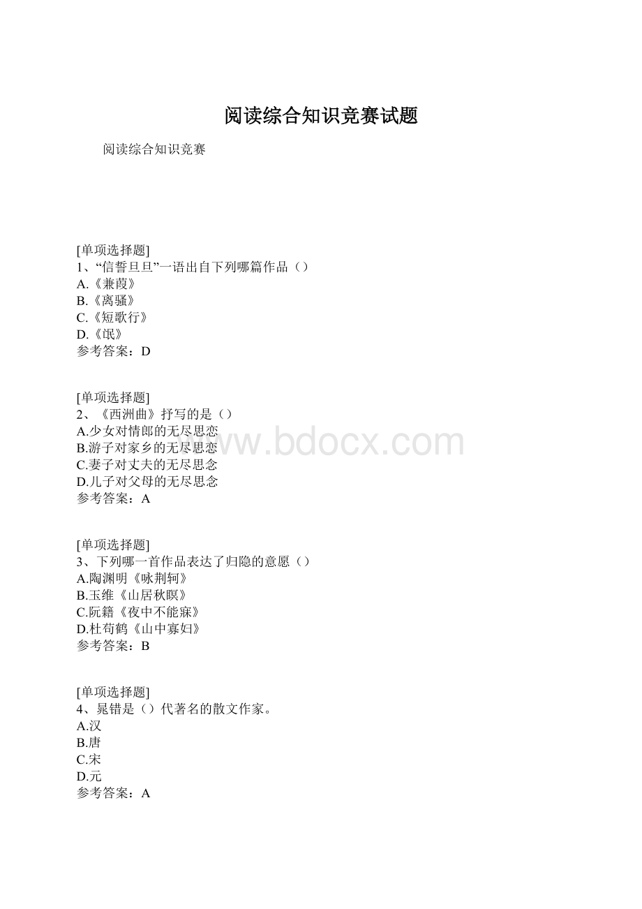 阅读综合知识竞赛试题Word文件下载.docx_第1页