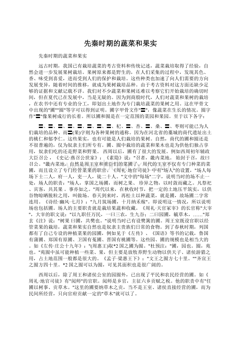 先秦时期的蔬菜和果实Word格式文档下载.docx