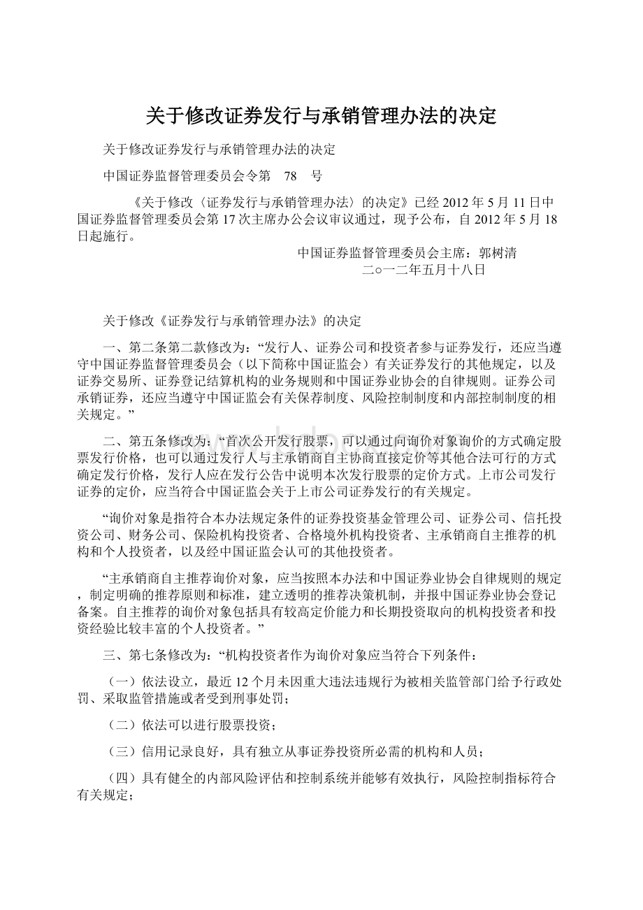 关于修改证券发行与承销管理办法的决定Word文档下载推荐.docx_第1页