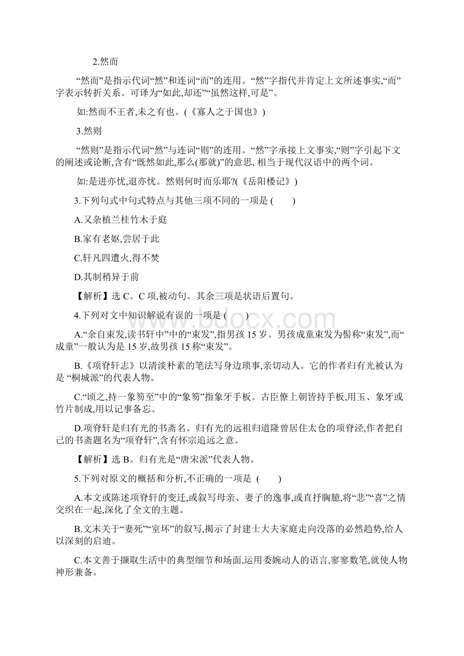 高二语文 项脊轩志 课时提升作业 八.docx_第2页