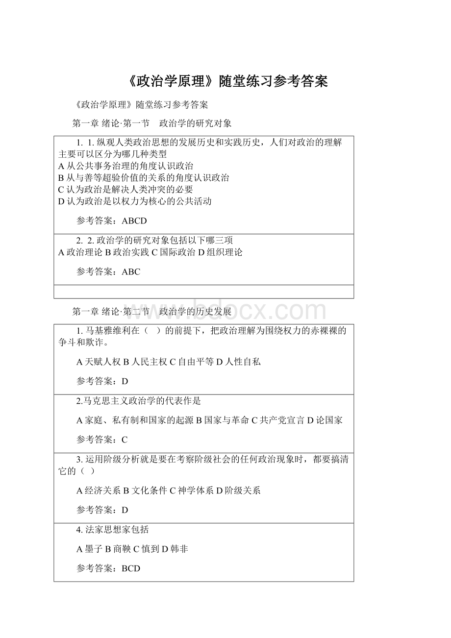 《政治学原理》随堂练习参考答案.docx