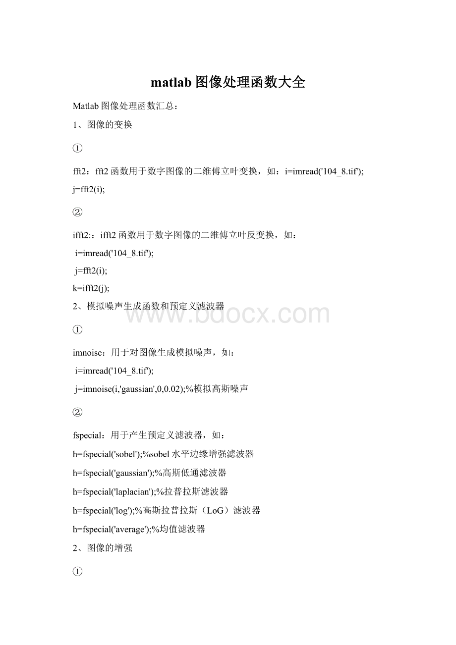 matlab图像处理函数大全Word文件下载.docx