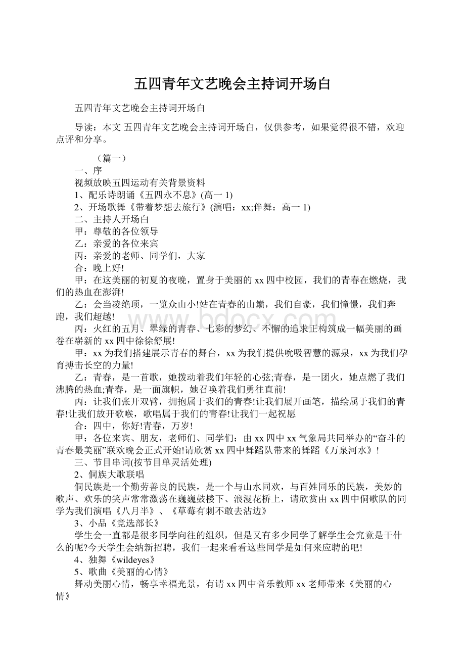 五四青年文艺晚会主持词开场白Word格式文档下载.docx