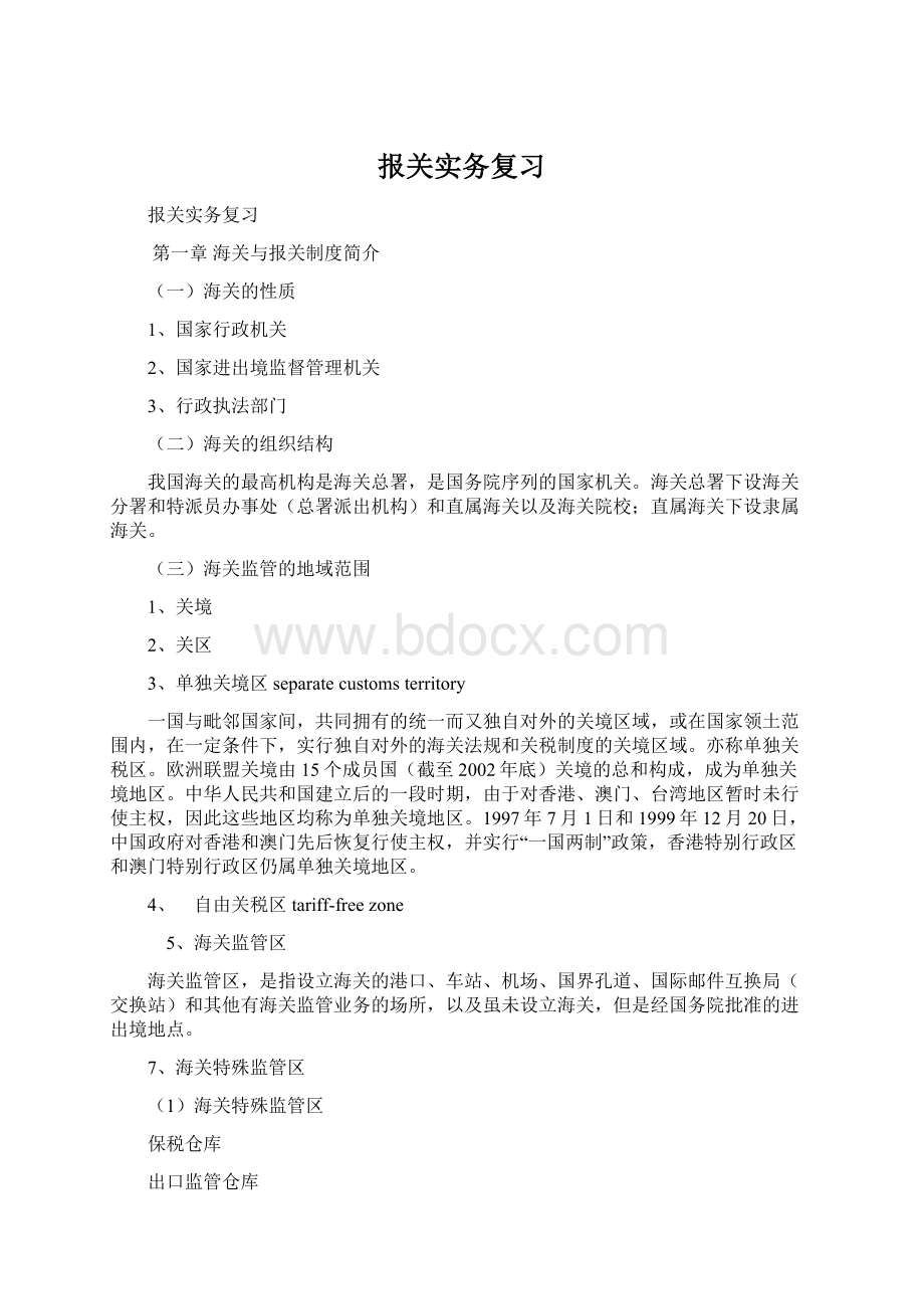 报关实务复习Word文档下载推荐.docx