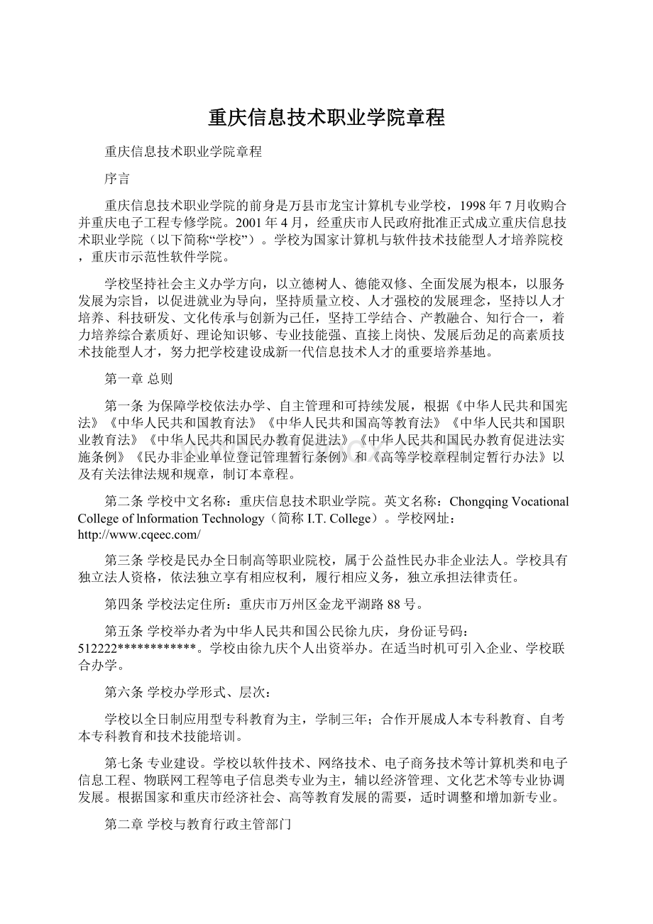 重庆信息技术职业学院章程.docx