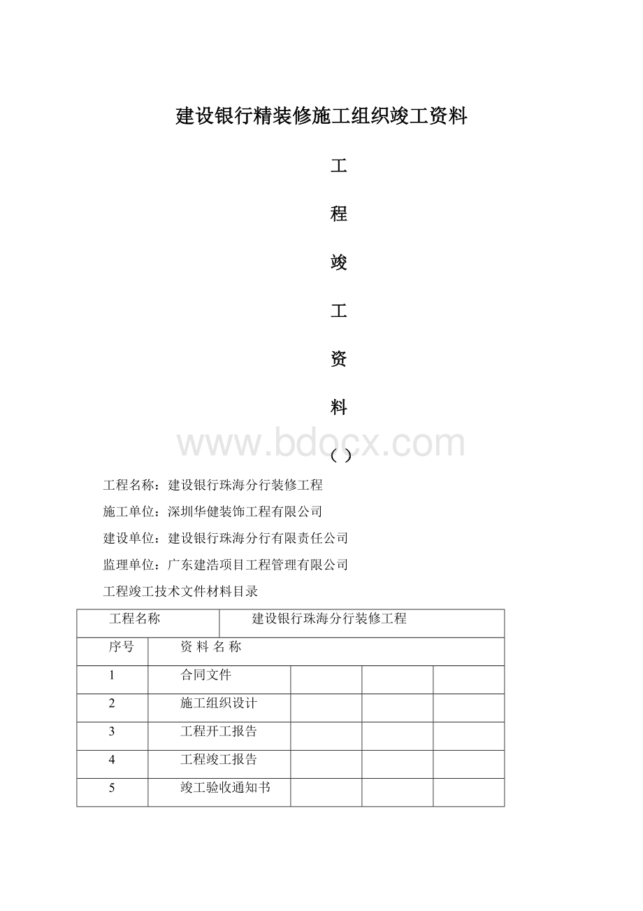 建设银行精装修施工组织竣工资料.docx