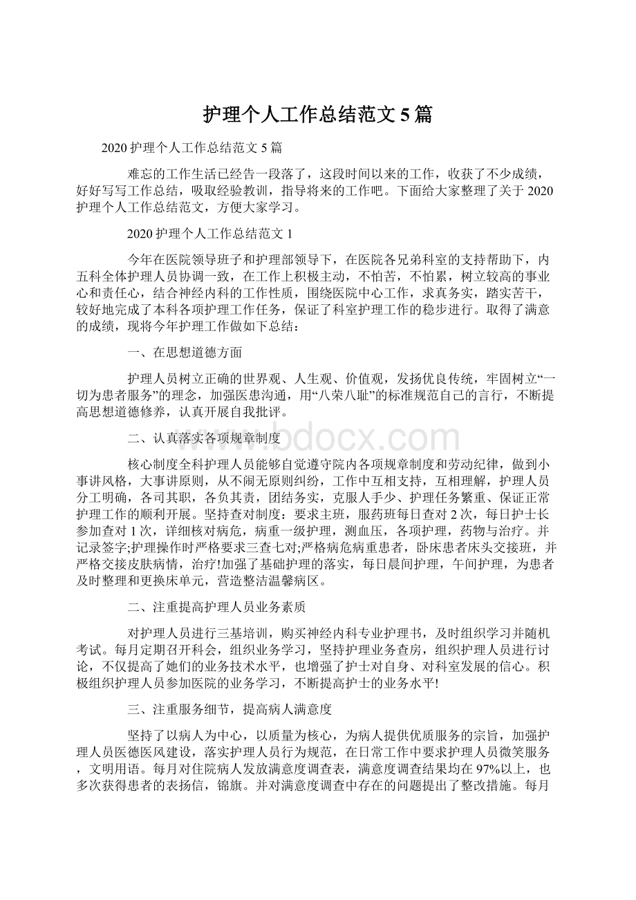 护理个人工作总结范文5篇.docx_第1页