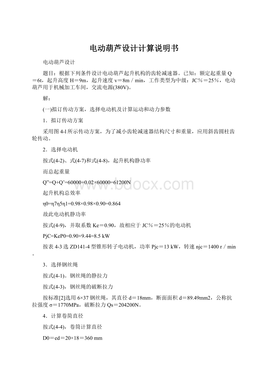 电动葫芦设计计算说明书Word文档下载推荐.docx_第1页