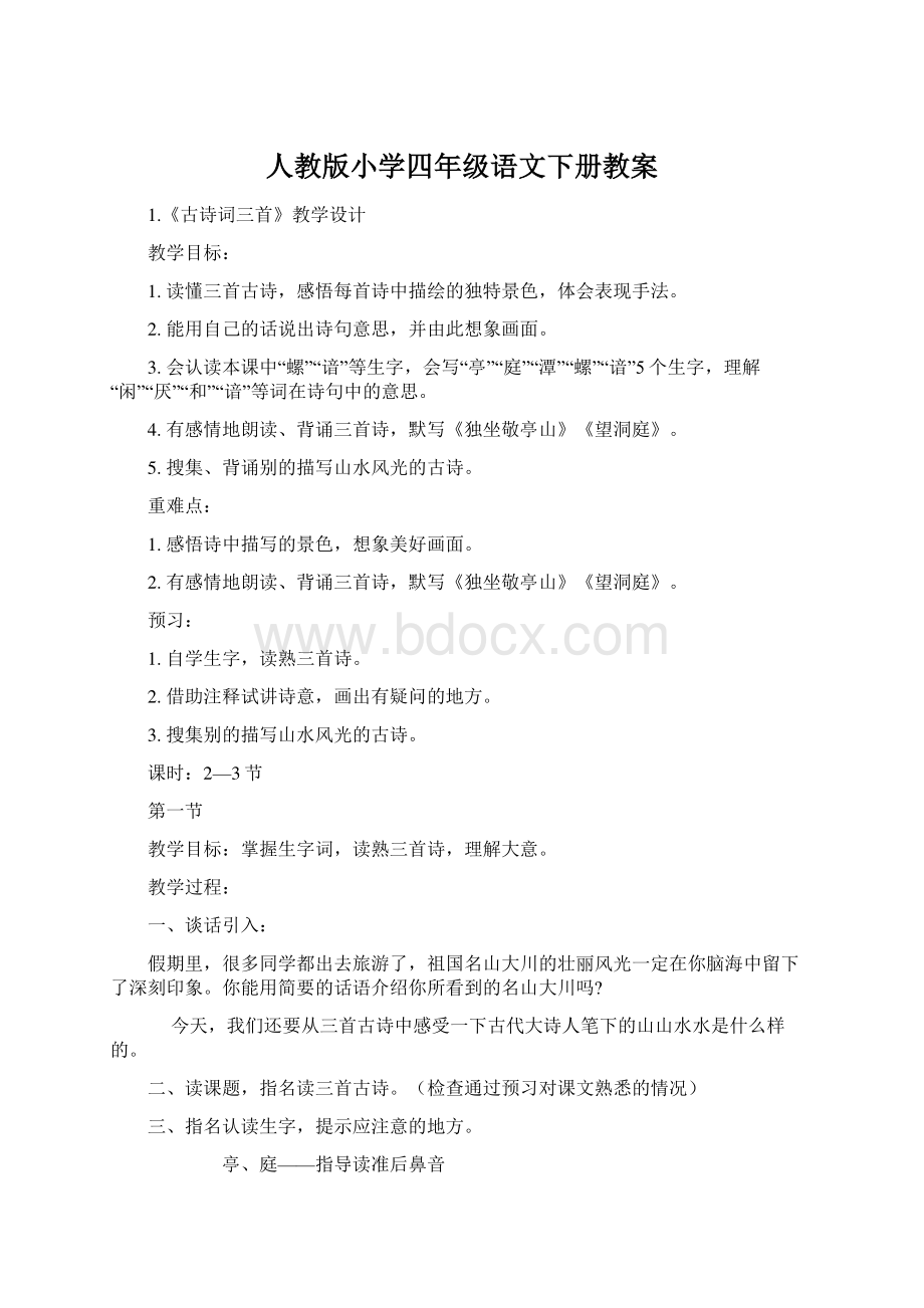 人教版小学四年级语文下册教案Word格式.docx