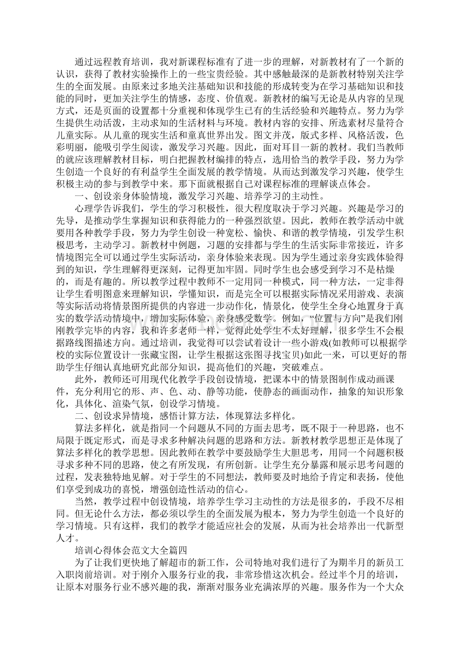 培训心得体会范文大全Word格式文档下载.docx_第3页