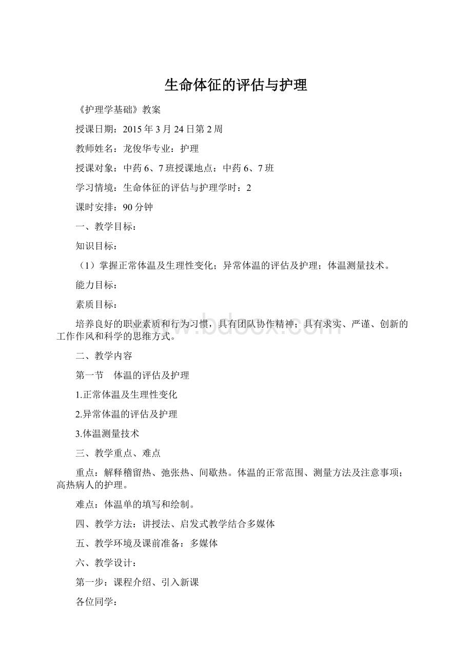 生命体征的评估与护理.docx_第1页