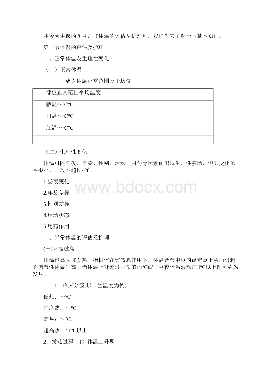 生命体征的评估与护理.docx_第2页