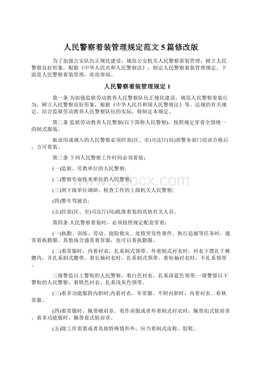 人民警察着装管理规定范文5篇修改版Word格式文档下载.docx