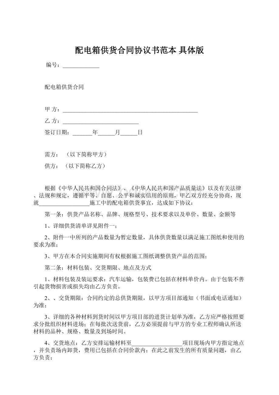 配电箱供货合同协议书范本 具体版.docx_第1页