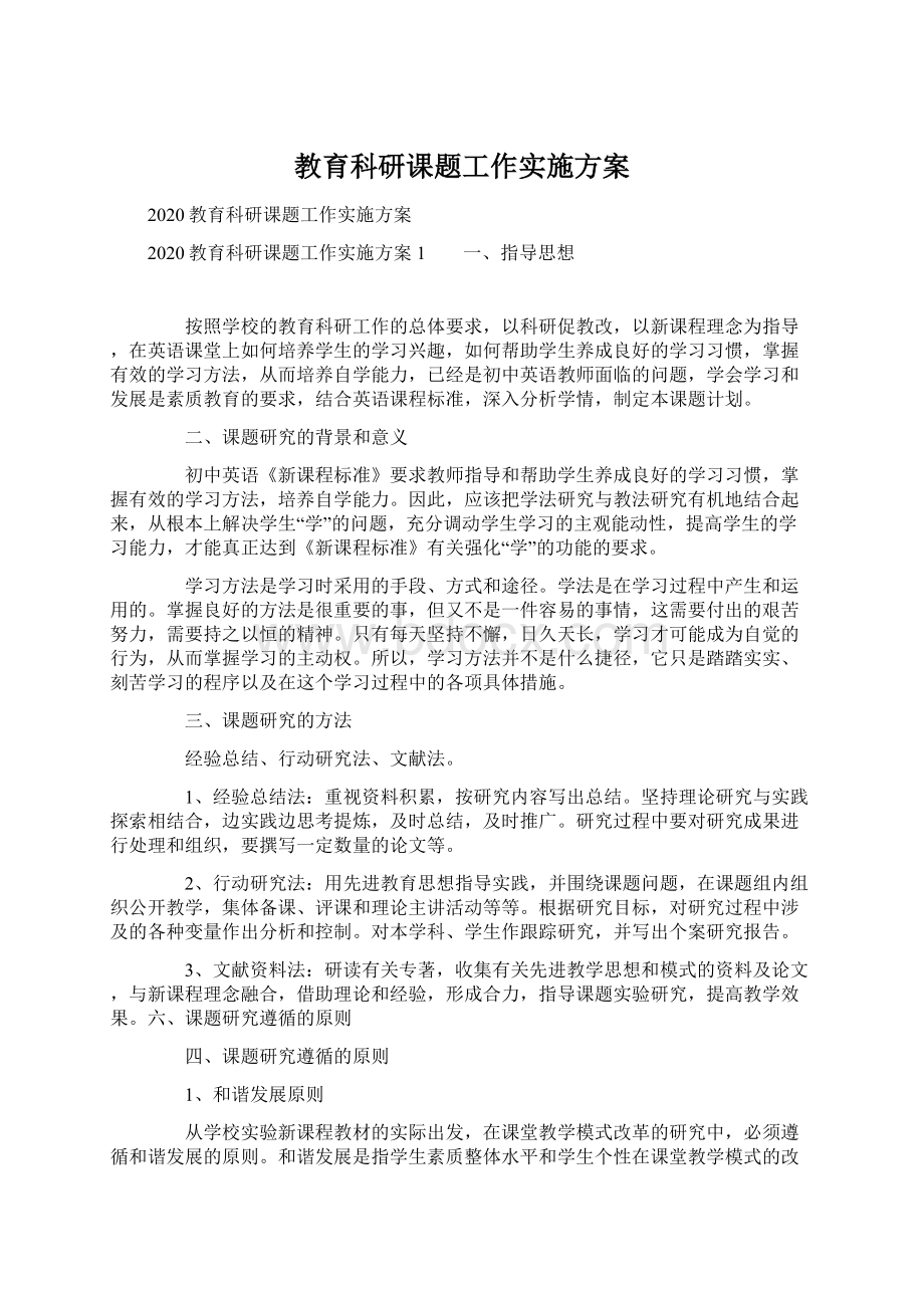 教育科研课题工作实施方案文档格式.docx