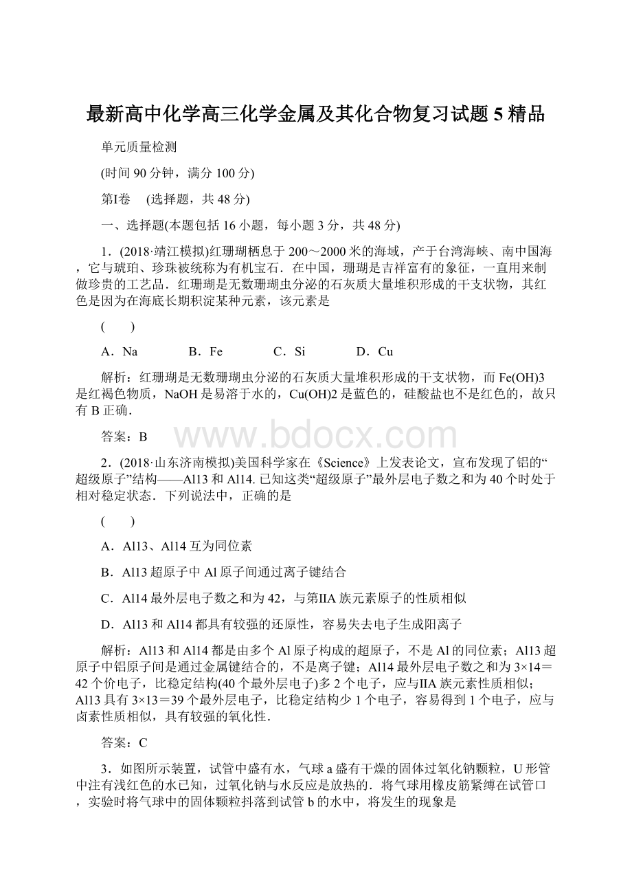 最新高中化学高三化学金属及其化合物复习试题5 精品Word格式文档下载.docx_第1页