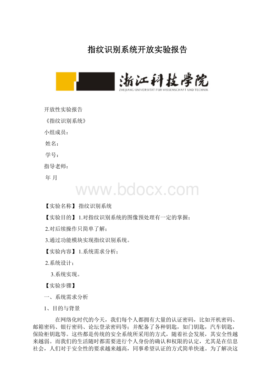 指纹识别系统开放实验报告.docx