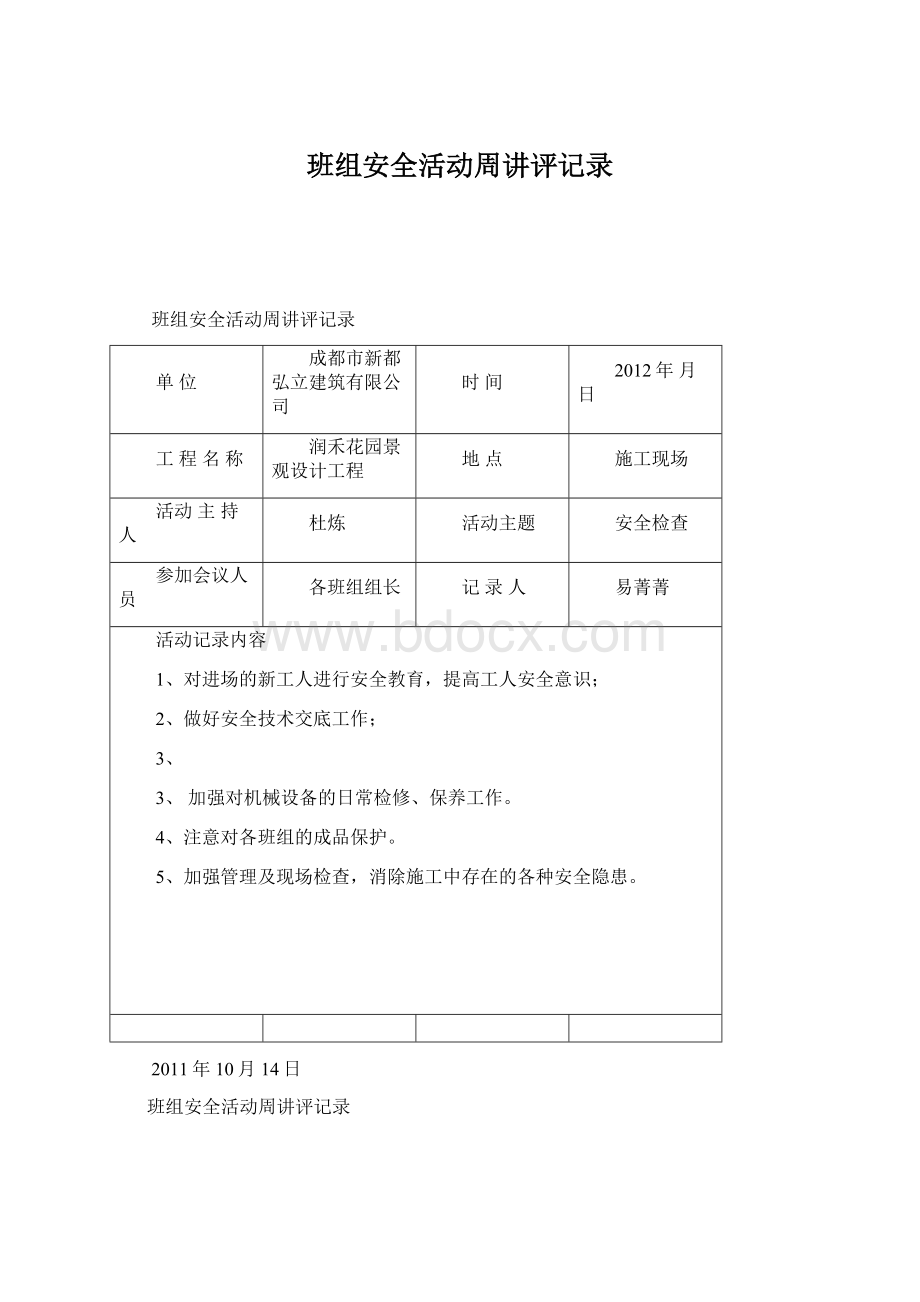 班组安全活动周讲评记录.docx