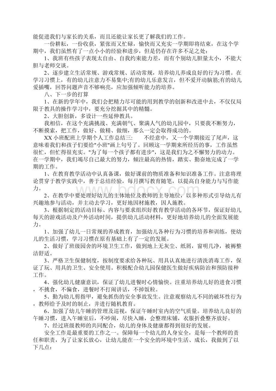 XX小班配班上学期个人工作总结.docx_第3页