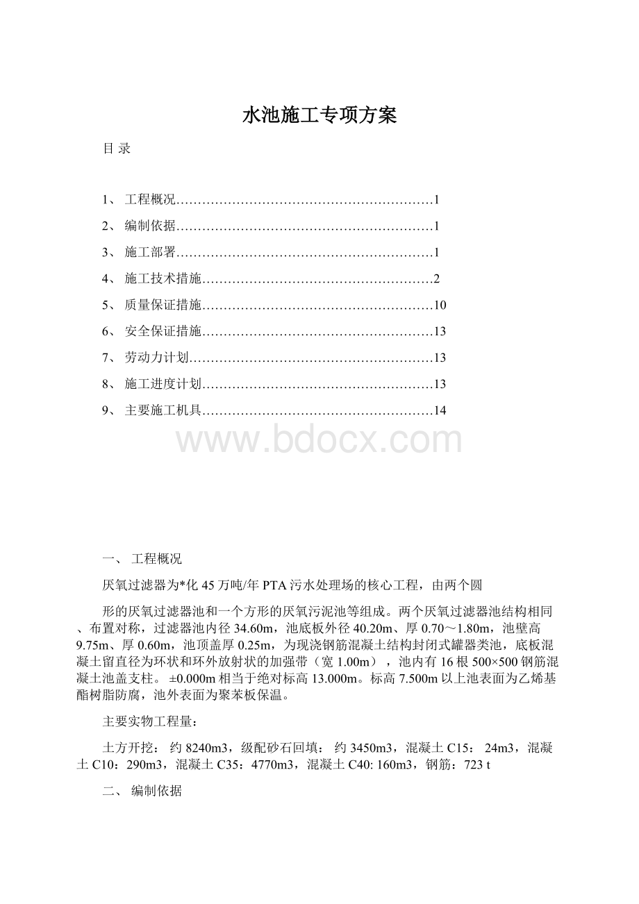 水池施工专项方案.docx