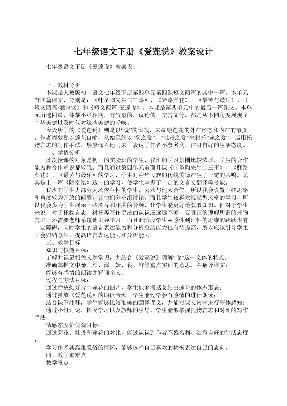 七年级语文下册《爱莲说》教案设计.docx_第1页