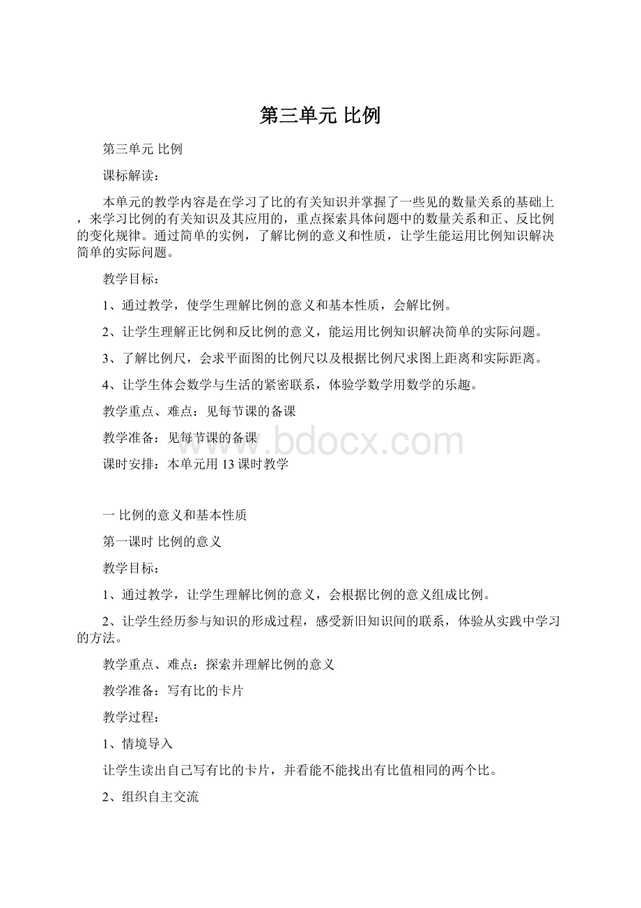 第三单元 比例Word下载.docx