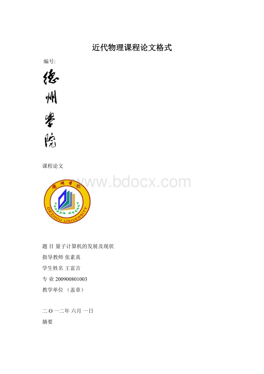 近代物理课程论文格式.docx_第1页