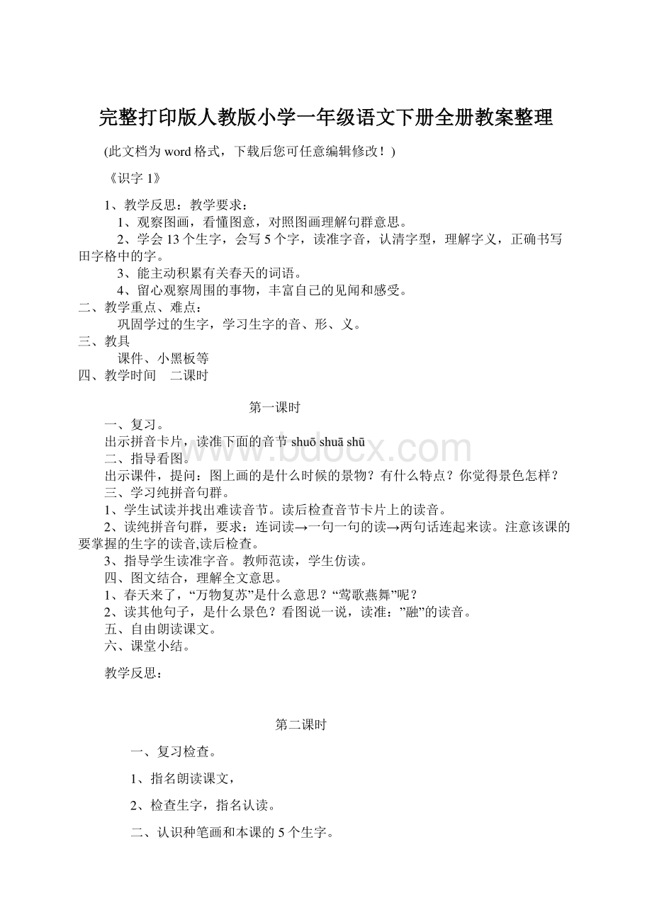 完整打印版人教版小学一年级语文下册全册教案整理Word格式.docx_第1页