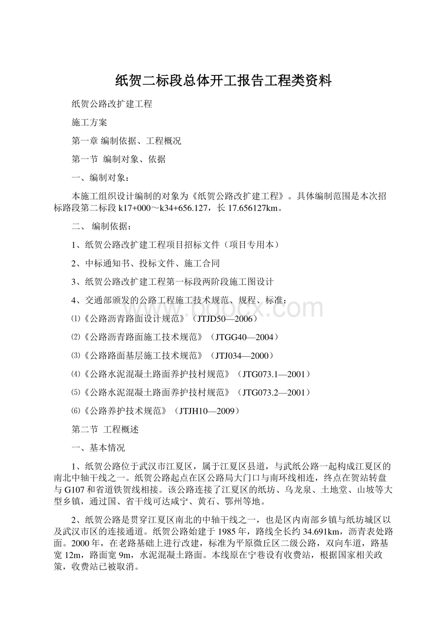 纸贺二标段总体开工报告工程类资料Word文件下载.docx_第1页