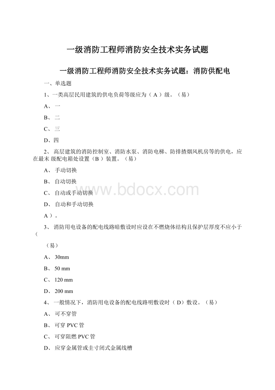 一级消防工程师消防安全技术实务试题.docx_第1页