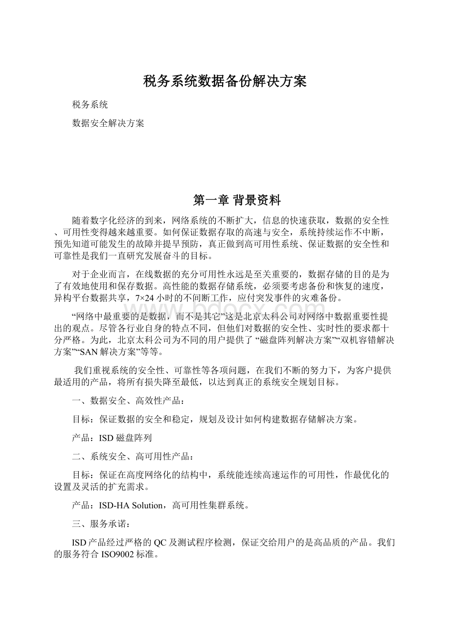 税务系统数据备份解决方案.docx