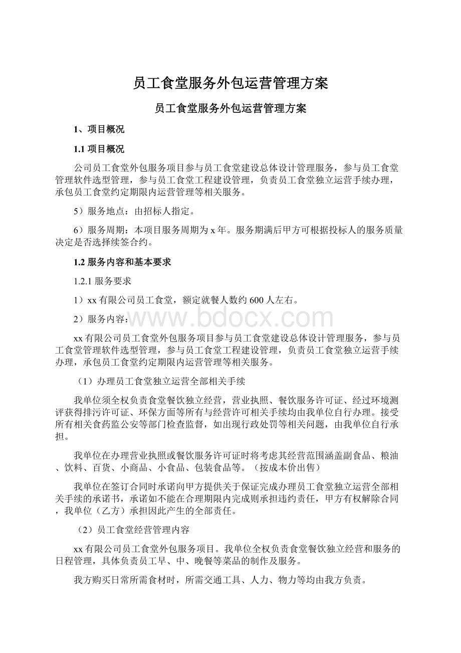 员工食堂服务外包运营管理方案.docx