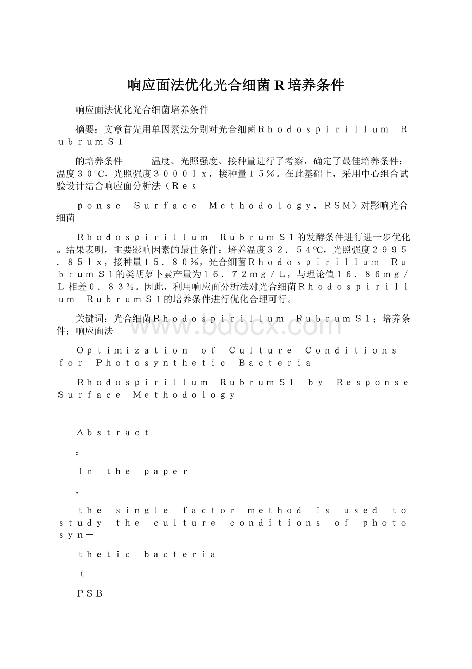 响应面法优化光合细菌R培养条件.docx_第1页