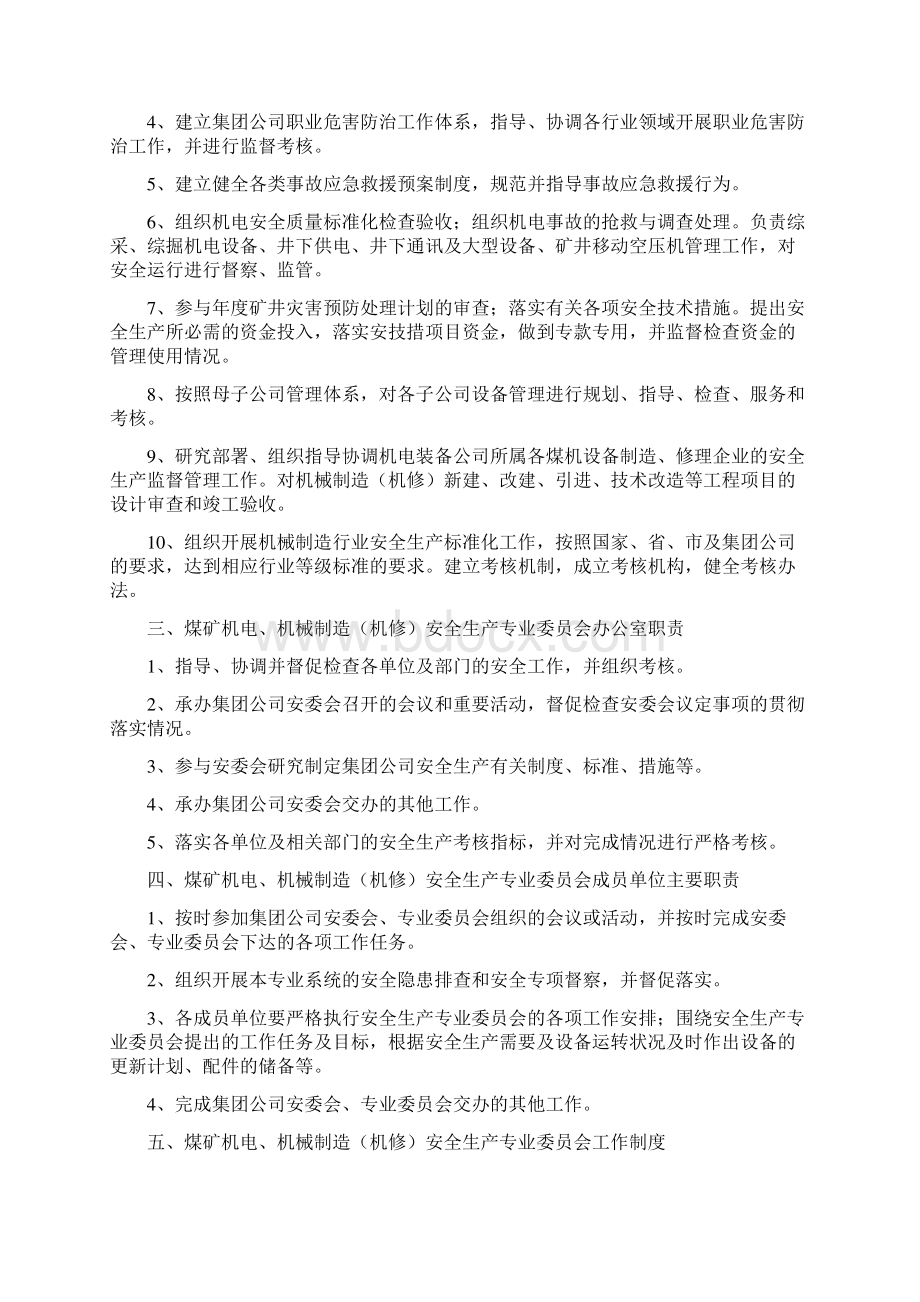 煤矿机电机械制造委员会工作内容修改.docx_第2页