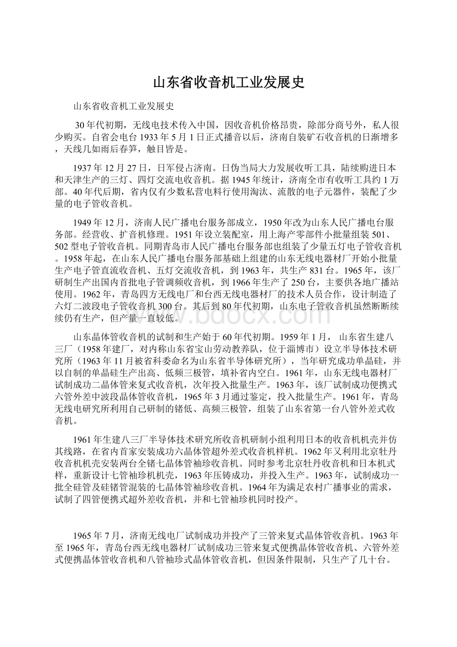 山东省收音机工业发展史.docx