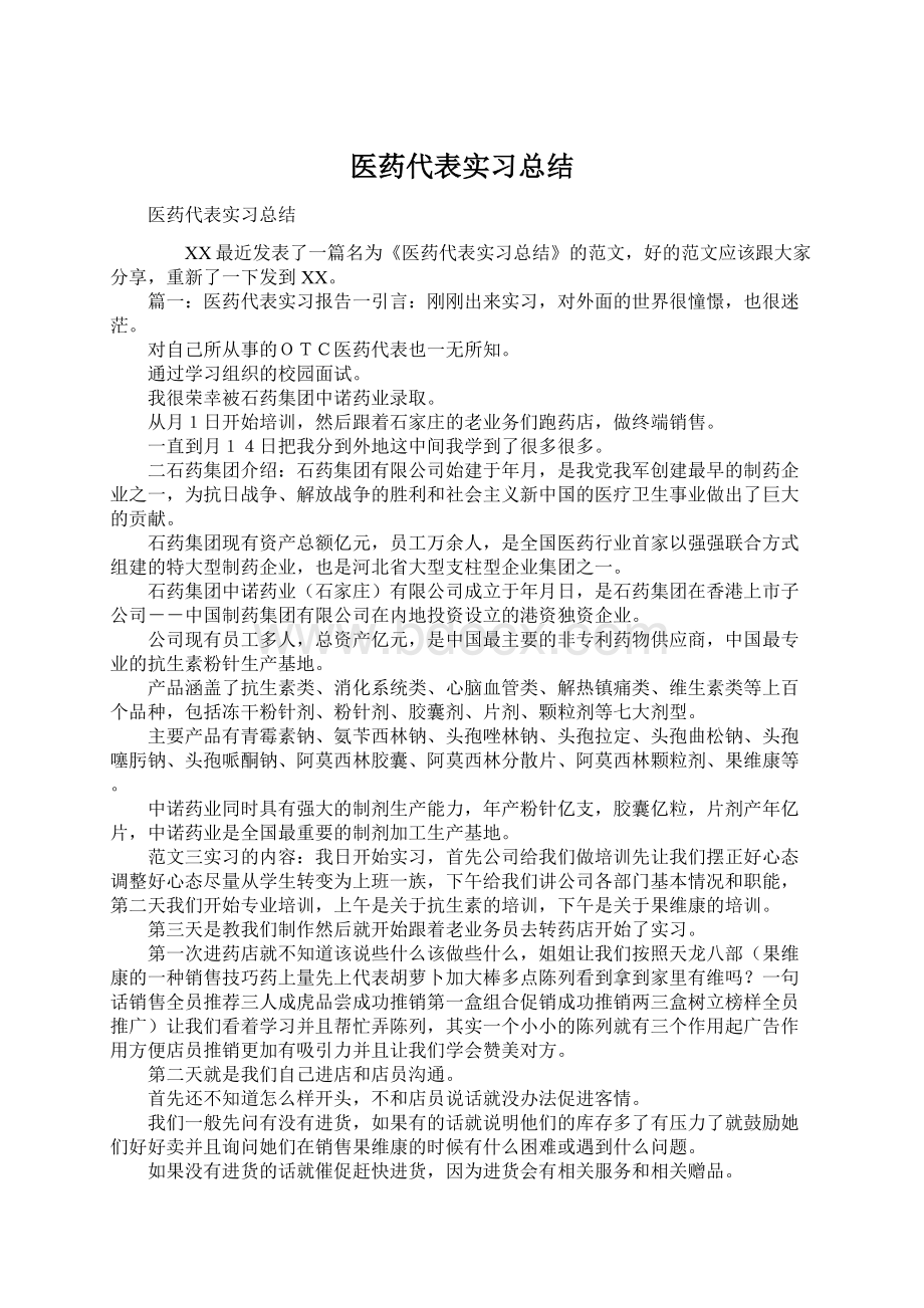 医药代表实习总结Word格式.docx