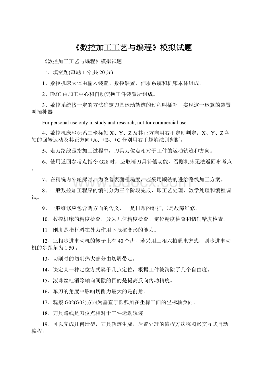 《数控加工工艺与编程》模拟试题.docx